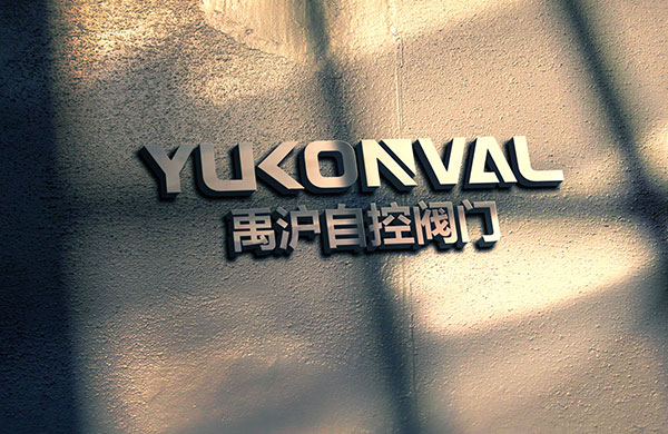 熱烈祝賀上海禹滬自控閥門有限公司網(wǎng)站上線服務(wù)！